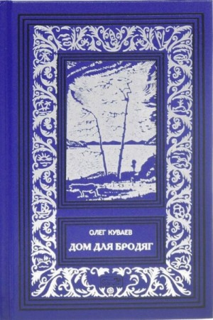 Дом для бродяг
