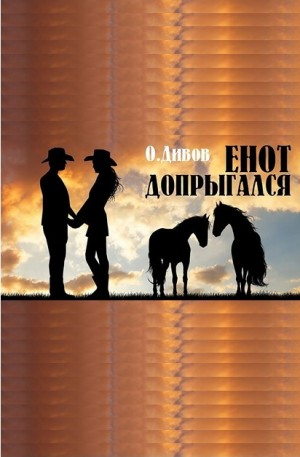 Енот допрыгался