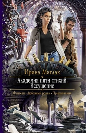 Мир Дагория. Академия пяти стихий: 1.1. Иссушение