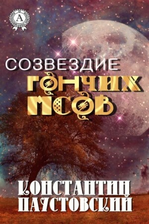Сборник «Созвездие Гончих Псов и другие повести»