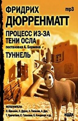 Процесс из-за тени осла. Туннель