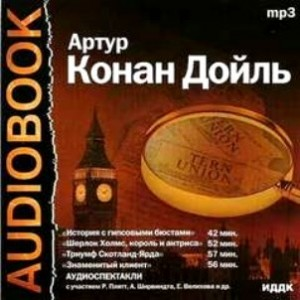 Шерлок Холмс: 3.01; 7.02; 7.08; 9.01. Сборник «Аудиоспектакли»