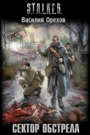 002-S.T.A.L.K.E.R. Хемуль-3. Сектор обстрела