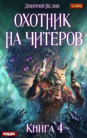 Охотник на читеров: 4. Сибирская чума