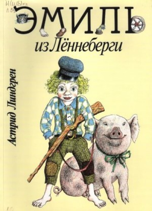 Эмиль из Лённеберги