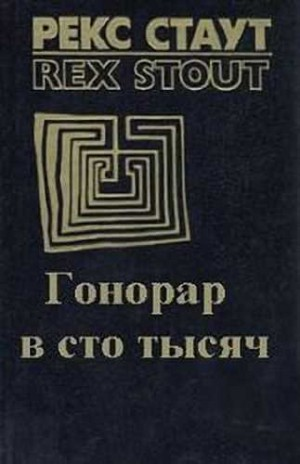 Гонорар в сто тысяч (Звонок в дверь)