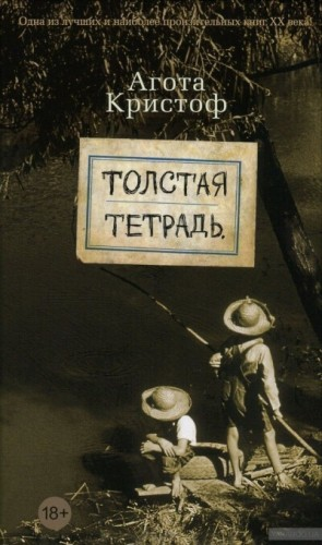 Толстая тетрадь