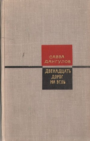 Двенадцать дорог на Эгль