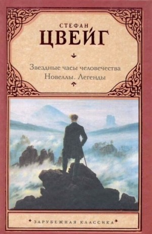 Звездные часы человечества. Новеллы