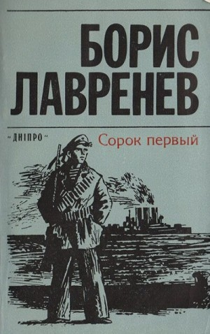 Сорок первый