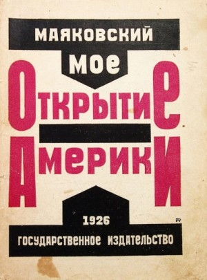 Мое открытие Америки