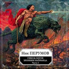 Миры Упорядоченного. Хроники Хьёрварда: 2.1.1. Гибель богов