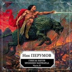 Миры Упорядоченного. Хроники Хьёрварда: 2.1.2. Гибель богов
