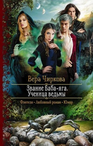 Звание Баба-яга: 2. Ученица ведьмы