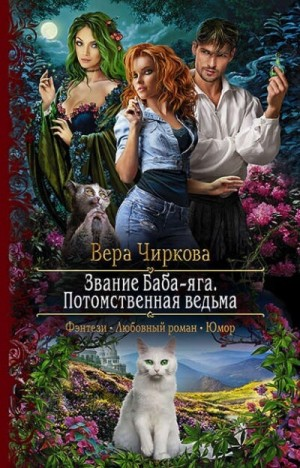 Звание Баба-яга: 1. Потомственная ведьма