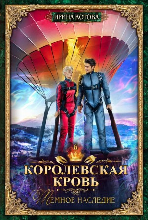 Королевская кровь 6. Тёмное наследие