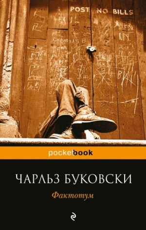 Генри Чарльз «Хэнк» Чинаски: 2. Фактотум