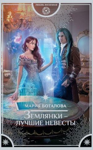 Землянки – лучшие невесты-1