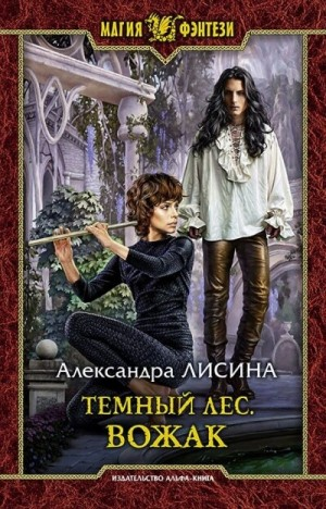 Тёмный лес 3. Вожак