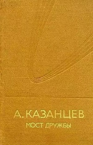 Мост дружбы