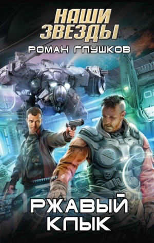 Ржавый Клык-1
