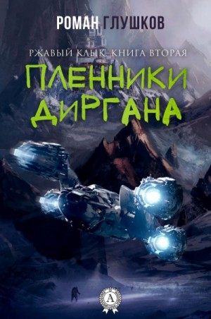 Ржавый Клык-2. Пленники Диргана