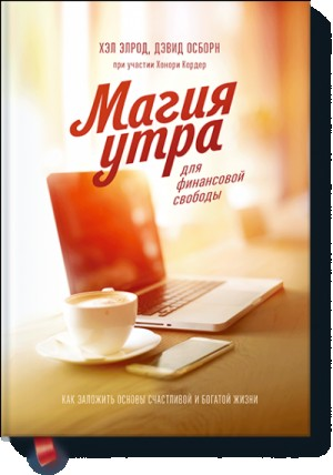Магия утра для финансовой свободы