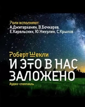 И это в нас заложено. Сборник радиоспектаклей