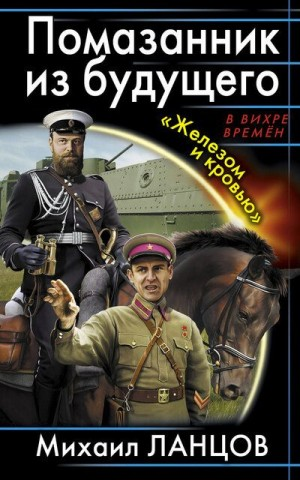 Помазанник из будущего. Железом и кровью