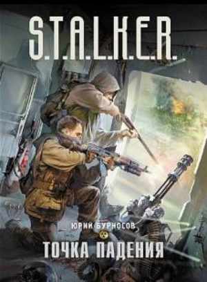 026-S.T.A.L.K.E.R. Точка падения
