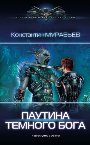 Паутина Темного Бога