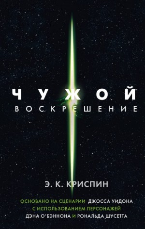 Чужой-4. Воскрешение
