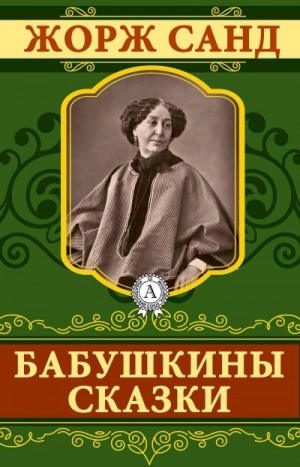 Бабушкины сказки
