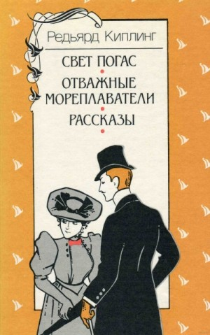 Сборник "Свет погас"
