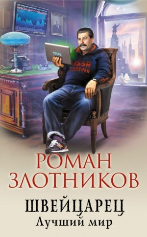 Швейцарец. Лучший Мир