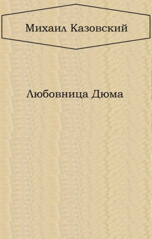 Любовница Дюма