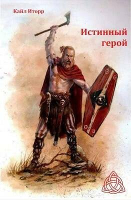 Истинный герой