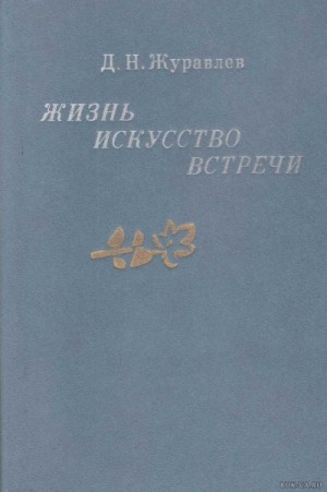 Жизнь, искусство, встречи