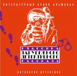 Классика зарубежного детективного рассказа 02