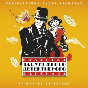 Классика зарубежного детективного рассказа 05