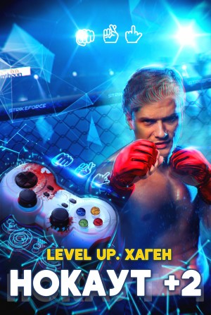 Level Up. НОКАУТ+2 (Майк Хаген)
