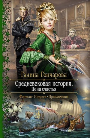 Средневековая история. Цена счастья [до переработки]