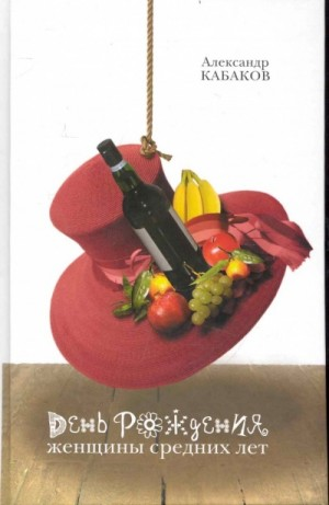 Сборник «День рождения женщины средних лет»