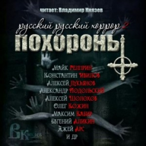 Сборник-2. «Русский Русский Хоррор. Похороны»