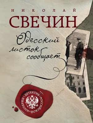 Сыщик Алексей Лыков 20. Одесский листок сообщает