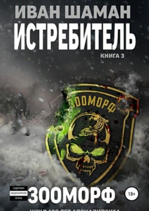 Истребитель. Зооморф