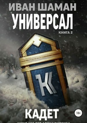 Универсал. Кадет