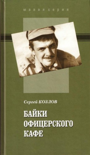 Байки офицерского кафе-1