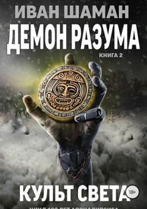 Демон Разума. Культ света