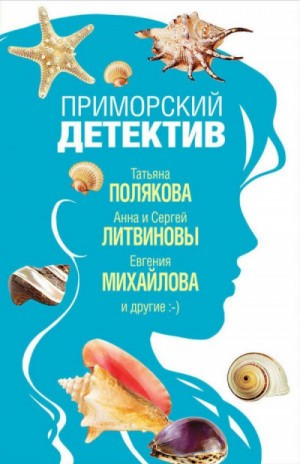 Сборник "Приморский детектив"